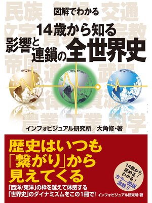 cover image of 図解でわかる　14歳から知る影響と連鎖の全世界史